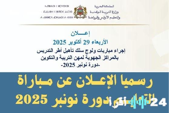 صدور النتائج الرسمية لمباراة التعليم دورة نونبر 2025