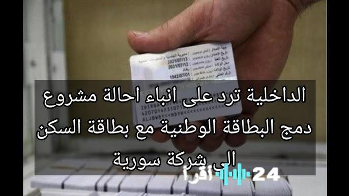 حقيقة دمج البطاقة الوطنية في العراق ووزارة الداخلية تحذر من إثارة الجدل بين المواطنين