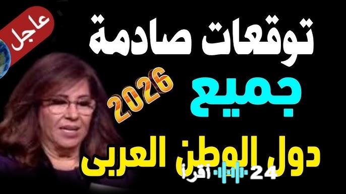 أحدث توقعات ليلى عبد اللطيف لعام 2026 لمواليد بداية العام الميلادي الجديد