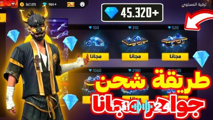 دليل كامل لأساليب شحن جواهر فري فاير 2026 من خلال أكواد ومصادر موثوقة ومعتمدة رسميًا