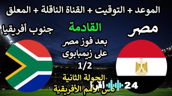 تغطية حصرية لكأس الأمم الأفريقية تردد قناة TNT المغربية الرياضية لمتابعة مباراة مصر وجنوب أفريقيا مجانًا على نايل سات