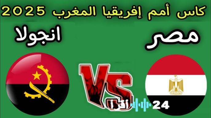 موعد مباراة مصر وأنغولا اليوم في كأس الأمم الأفريقية والقنوات الناقلة والتشكيل المتوقع
