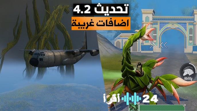 ميزات تحديث ببجي 4.2 الجديدة وموعد إطلاقه المرتقب على هواتف أندرويد وآيفون