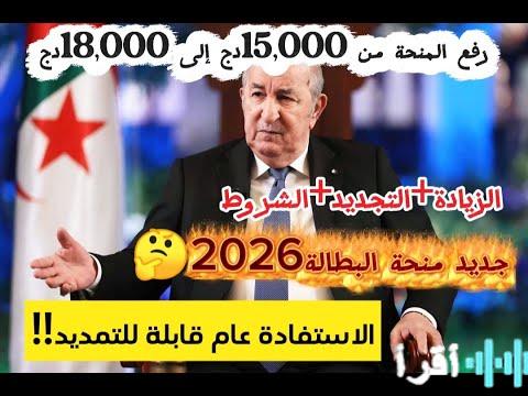 رفع منحة البطالة 2026 إلى 18 ألف دينار جزائري لجميع المواطنين والتفاصيل وموعد صرف الزيادة