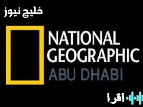 تردد قناة ناشيونال جيوغرافيك 2025 وكيفية ضبطه بسهولة دون الحاجة لتعديلات على جهازك