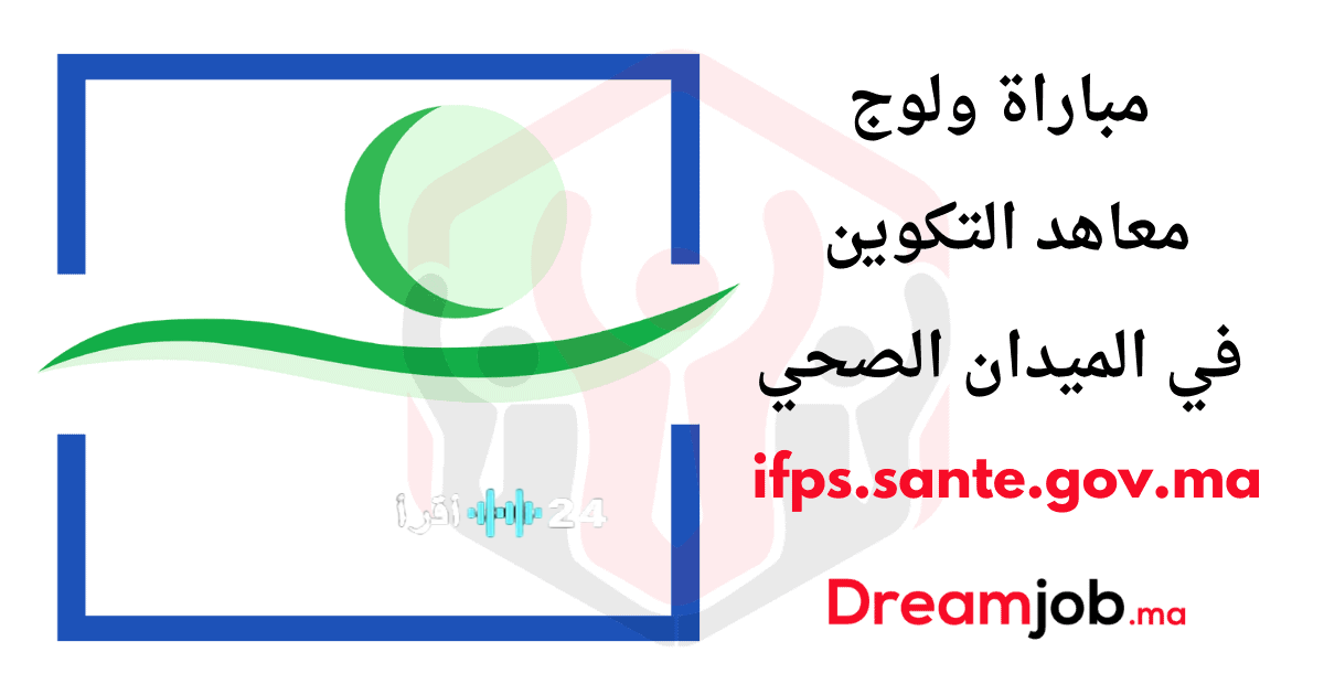 فتح باب الترشيح لمباراة ولوج معاهد التكوين في الميدان الصحي IFPS للموسم 2025-2026