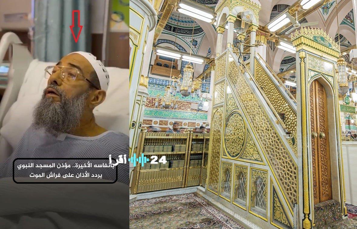 وفاة مؤذن المسجد النبوي أثناء ترديد الأذان مشهد مهيب يوثقه فيديو