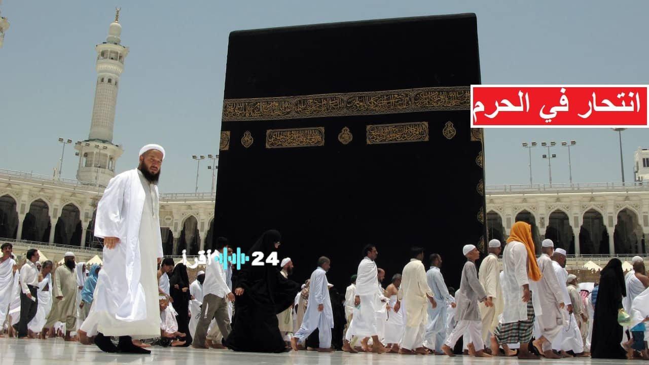 سقوط شخص من الأدوار العليا بالمسجد الحرام والأمن يصدر بياناً رسمياً