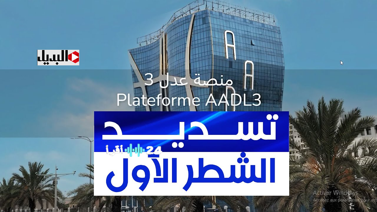فيديو يشرح كيفية دفع الشطر الأول من عدل 3 عبر الموقع www.aadl.dz وأسعار السكنات المتاحة