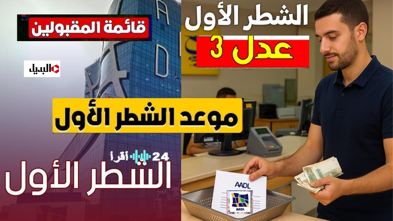 شاهد بالفيديو خطوات تسديد الشطر الأول لوحدات سكنات عدل 3 في الجزائر وأسعار الوحدات