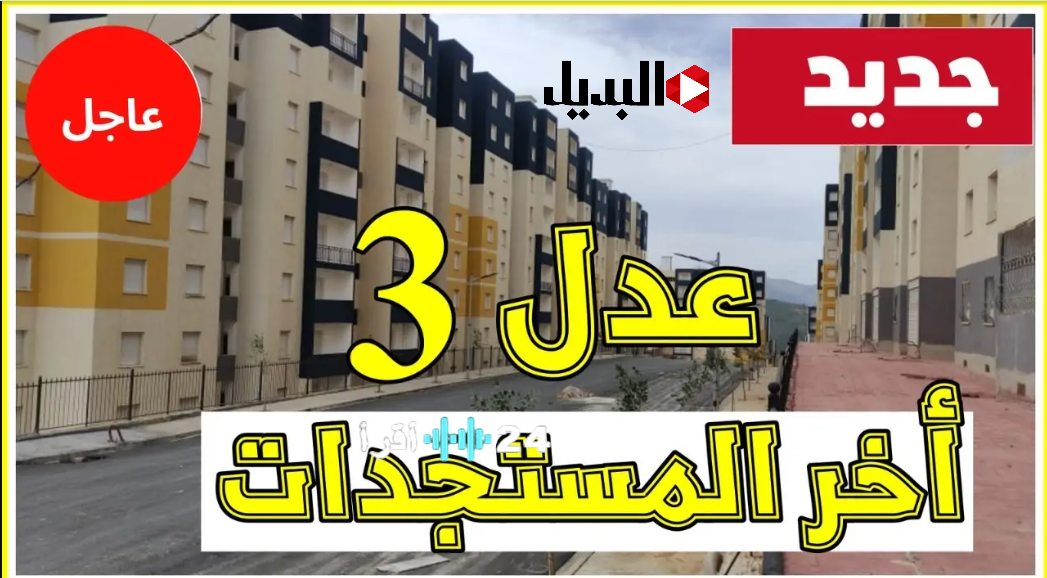 وزارة الإسكان والعمران الجزائرية تعلن عن قيمة الشطر الأول من سكنات عدل 3