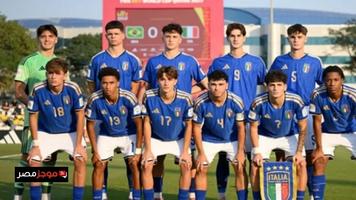 إيطاليا تتوج ببرونزية كأس العالم للناشئين إثر فوزها على البرازيل بركلات الترجيح