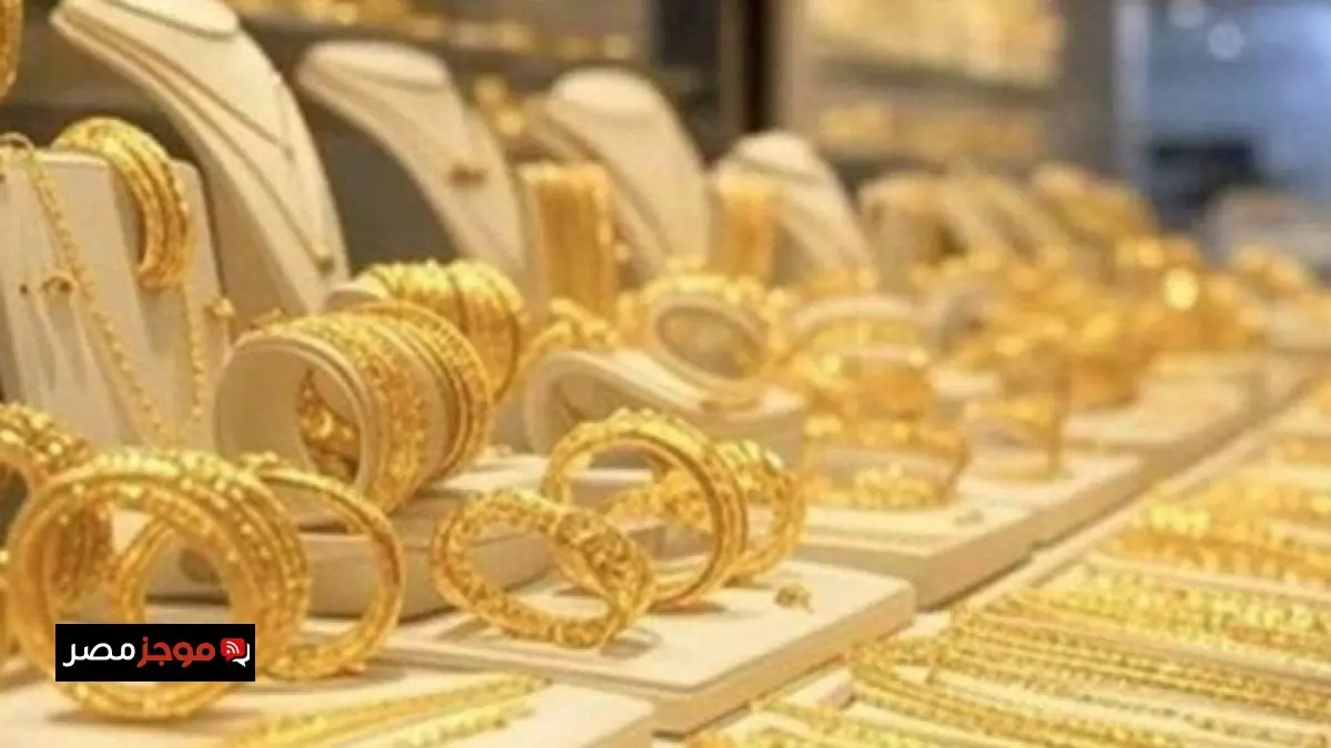تراجع غير متوقع في أسعار الذهب بمصر اليوم الجمعة 21 نوفمبر 2025