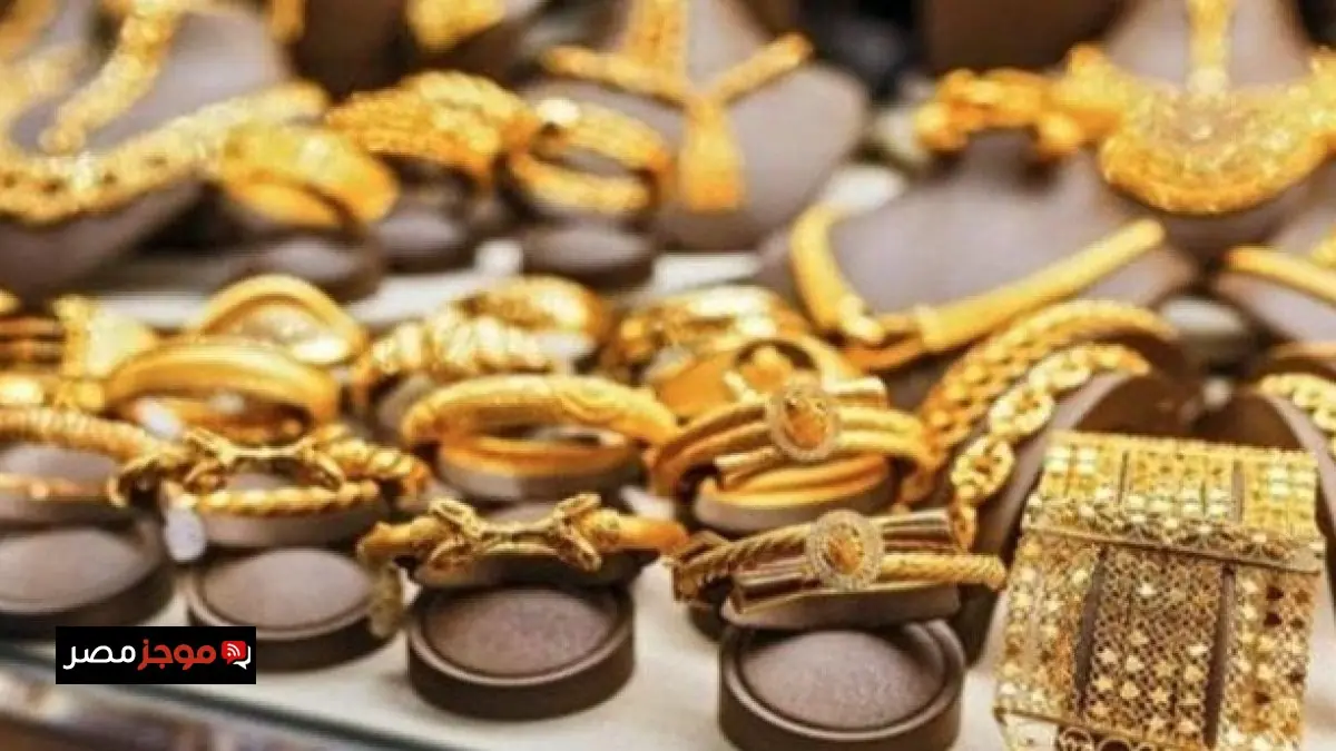 استقرار أسعار الذهب في أسواق الصاغة اليوم السبت 13 نوفمبر 2025