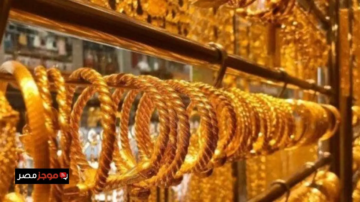 سعر الذهب عيار 21 في مصر يسجل ارتفاعًا ملحوظًا وسط تحديثات جديدة