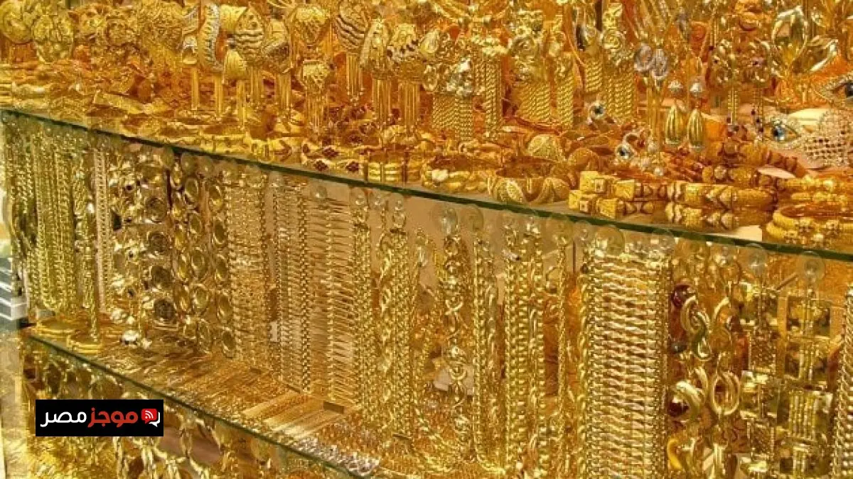 تراجع أسعار الذهب في أسواق الصاغة اليوم الاثنين 29 ديسمبر 2025