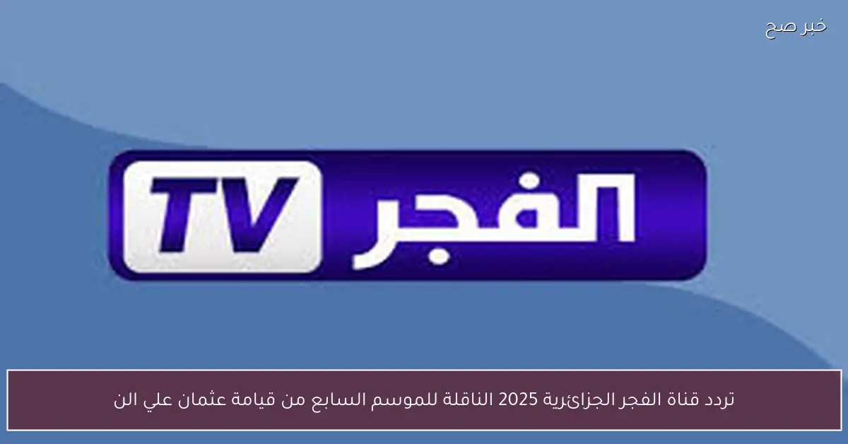 «استعد لمتابعة أحداث الموسم السابع من قيامة عثمان على النايل سات» تردد قناة الفجر الجزائرية 2025 المجاني