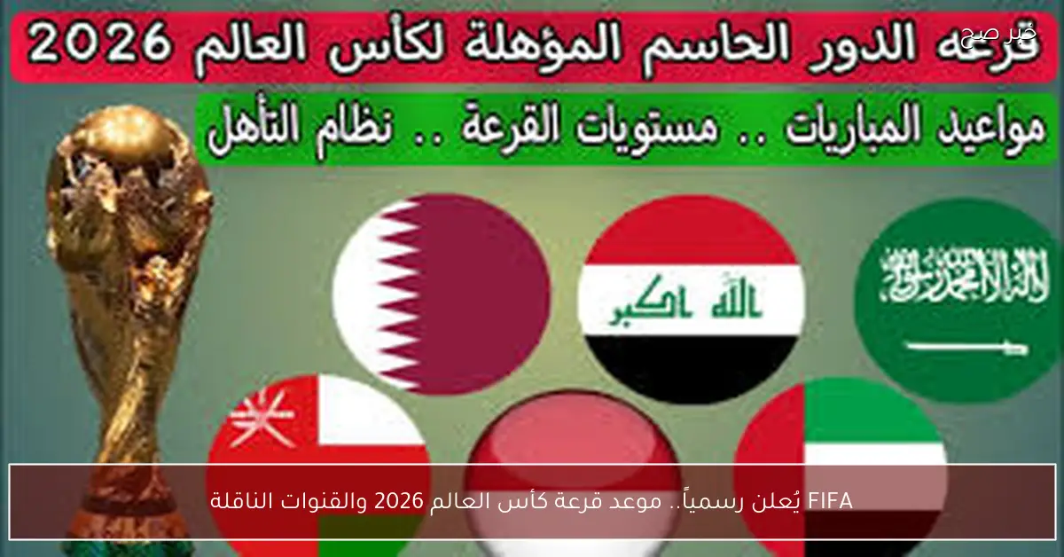 FIFA يعلن الموعد المرتقب لقرعة كأس العالم 2026 والقنوات الناقلة