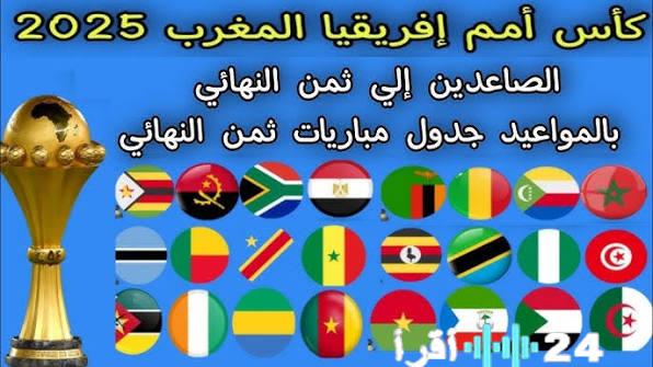 مواجهات قوية في دور 16 من كأس الأمم الأفريقية 2025 في المغرب والقنوات الناقلة للمباريات