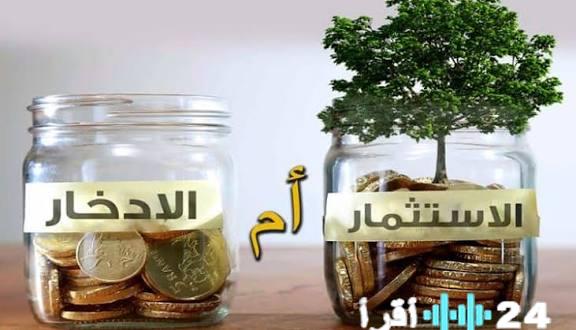 «اختيار بين الأمن والجرأة».. صراع المال: هل تتوجه نحو حصالة الادخار أم تغامر في عالم الاستثمار؟