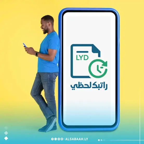 «استلم راتبك فورًا!» خطوات بسيطة للتسجيل في منظومة راتبك لحظي ليبيا 2025