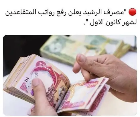 «بشرى سارة» رواتب المتقاعدين لشهر كانون الأول تودع حساباتهم عبر مصرف الرافدين.. تعرف على كيفية الاستلام الفوري