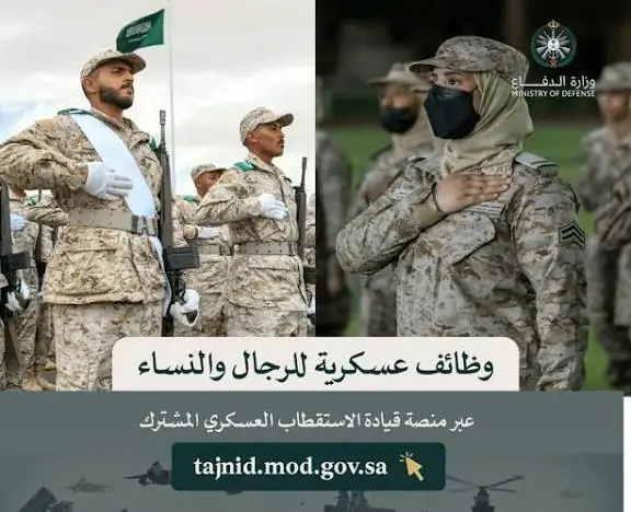 عاجل لشباب وبنات المملكة إعلان وزارة الدفاع عن وظائف عسكرية جديدة لعام 1447 مع الشروط وآلية التسجيل