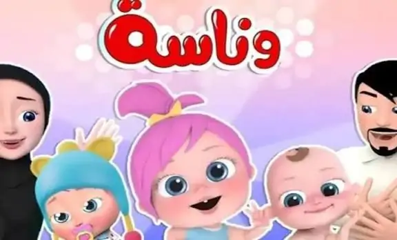 تردد قناة وناسة للأطفال 2025 بجودة HD يجذب انتباه الصغار بمحتوى آمن وممتع