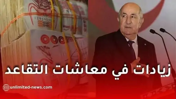 زيادة جديدة في معاشات التقاعد في الجزائر تعزز الأمان المالي للمتقاعدين وتخفف الضغوط الاقتصادية