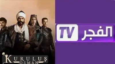 تحديث تردد قناة الفجر الجزائرية 2025 HD لمتابعة المسلسلات التاريخية والدرامية مثل المؤسس عثمان