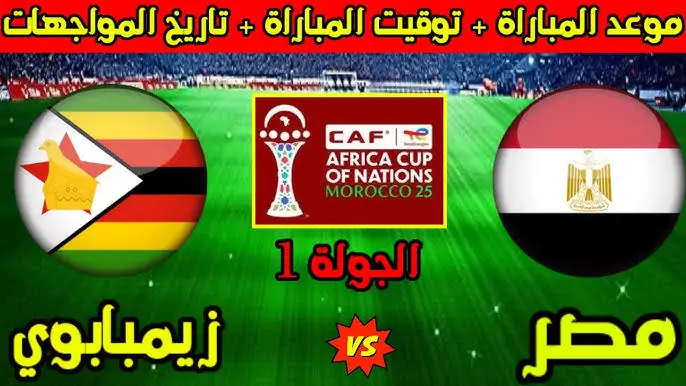 موعد مباراة مصر وزيمبابوي الليلة في كأس أمم إفريقيا 2025 انطلاق رحلة الحلم والقائمة الكاملة للفراعنة