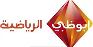 تردد قناة أبوظبي الرياضية 2025 نايل سات وعرب سات بث بطولة كأس العرب بجودة فائقة