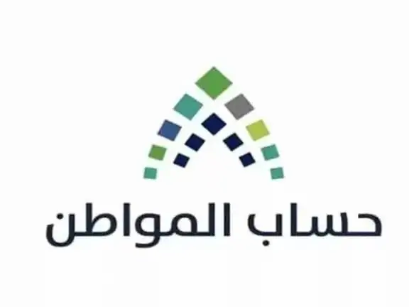 موعد صرف دفعة حساب المواطن 98 لشهر يناير 2026 وكيفية الاستعلام عنها بالتفصيل