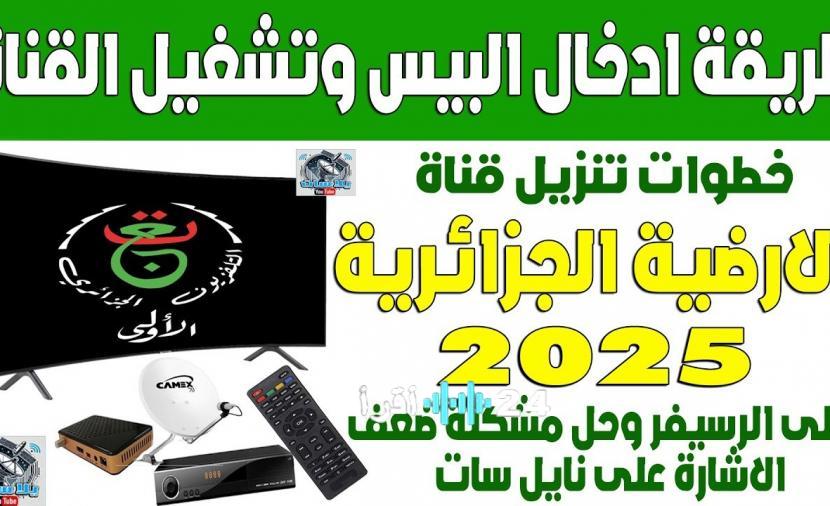 تحديث تردد القناة الجزائرية الأرضية وشفرة تشغيلها لمتابعة مباريات أمم إفريقيا 2025