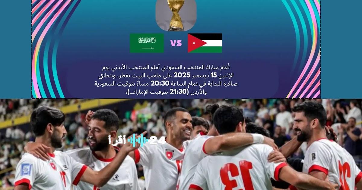 مباراة نصف نهائي كأس العرب 2025 بين المنتخب السعودي والأردني: موعد مواجهتهما والقنوات الناقلة