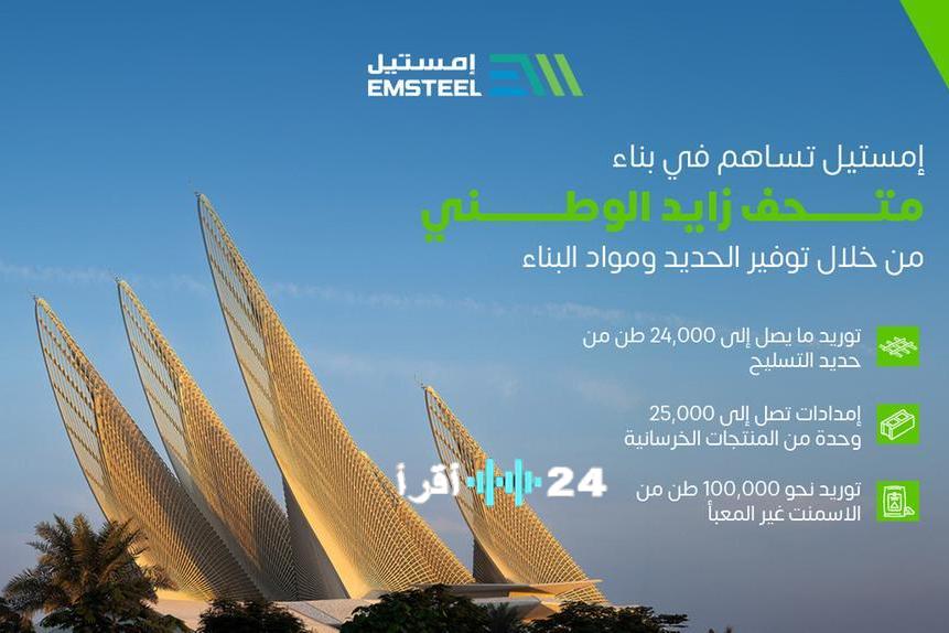 “إمستيل” تدعم إنشاء “متحف زايد الوطني” بتوفير الحديد ومواد البناء