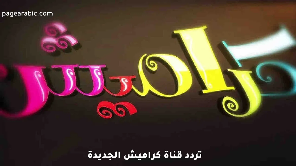 استمتع بمشاهدة برامج الأطفال عبر تردد قناة كراميش 2025 على نايل سات وعرب سات مع خطوات الضبط الميسرة