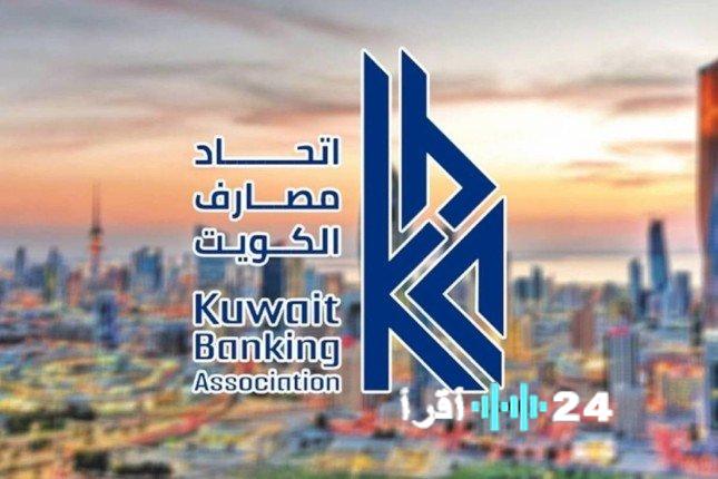 «إغلاق البنوك في الكويت يوم الخميس احتفالاً برأس السنة»