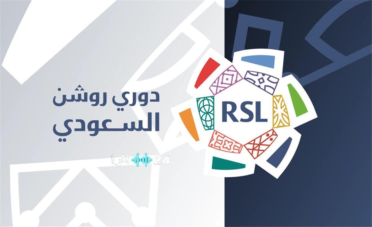 انطلاق ثلاث مواجهات مثيرة في الجولة 12 من دوري روشن السعودي غدًا