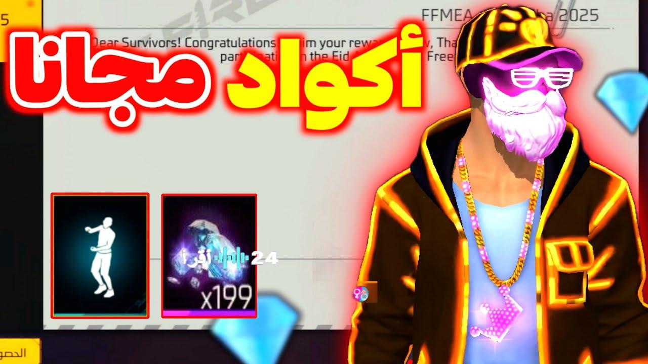 أحدث أكواد فري فاير المجانية لعام 2025 وكيفية استخدامها للحصول على مكافآت حصرية للاعبين العرب على الهواتف الذكية
