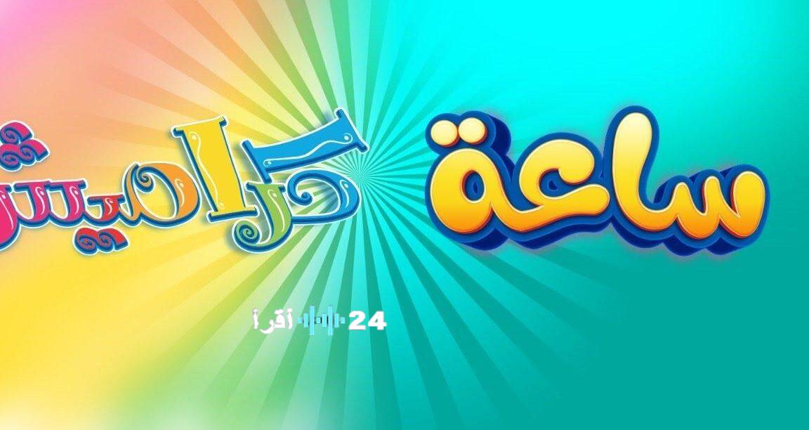 تردد قناة كراميش 2025 يفتح آفاق المتعة مع أغنية “من نامي يا عصفورة” لبابا عضلنجي