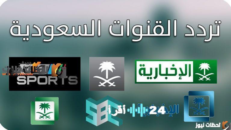 الترددات الجديدة لقنوات السعودية على نايل سات وعرب سات لعام 2026
