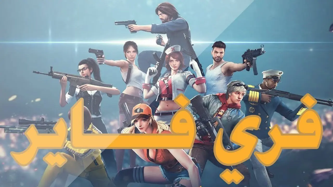 احصل على أكواد مجانية لشخصيات وعتاد مذهل في لعبة فري فاير اليوم