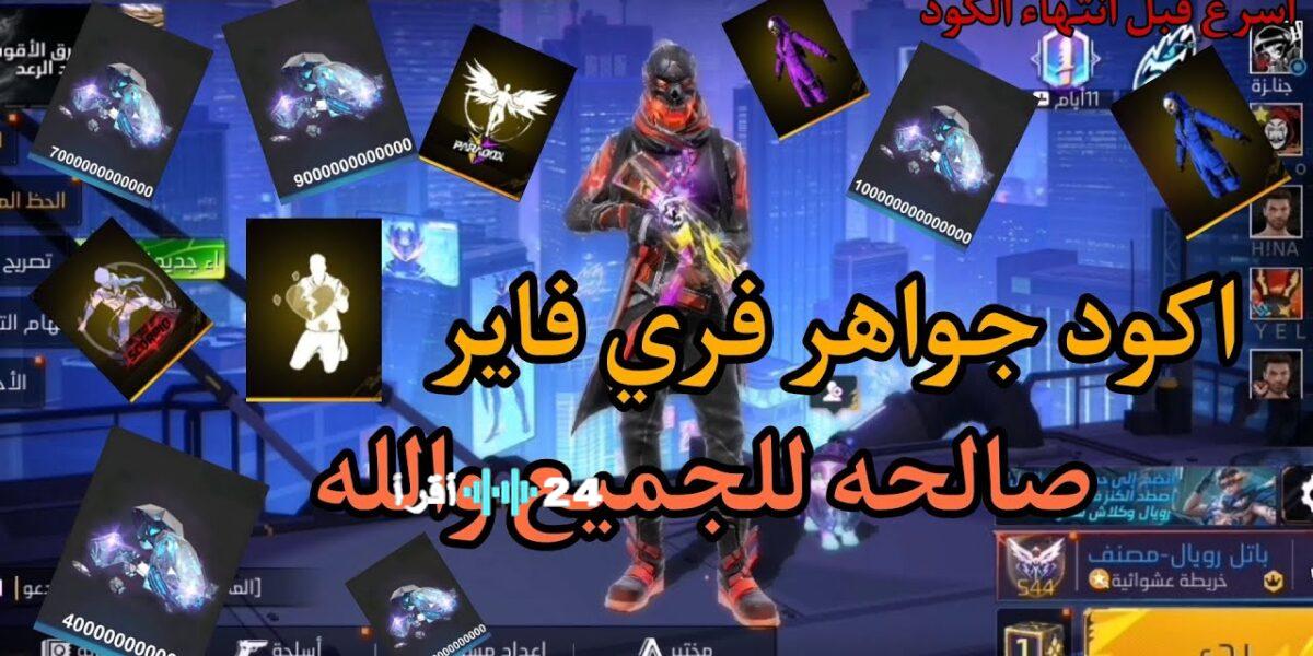 أحدث أكواد فري فاير 2026 وطرق آمنة لشحن الجواهر عبر Shop2game للاعبين
