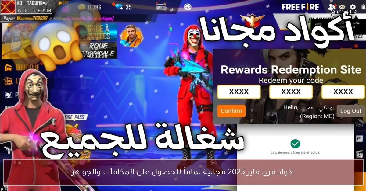 «استفد من أكواد فري فاير المجانية لعام 2025 للحصول على المكافآت والجواهر»