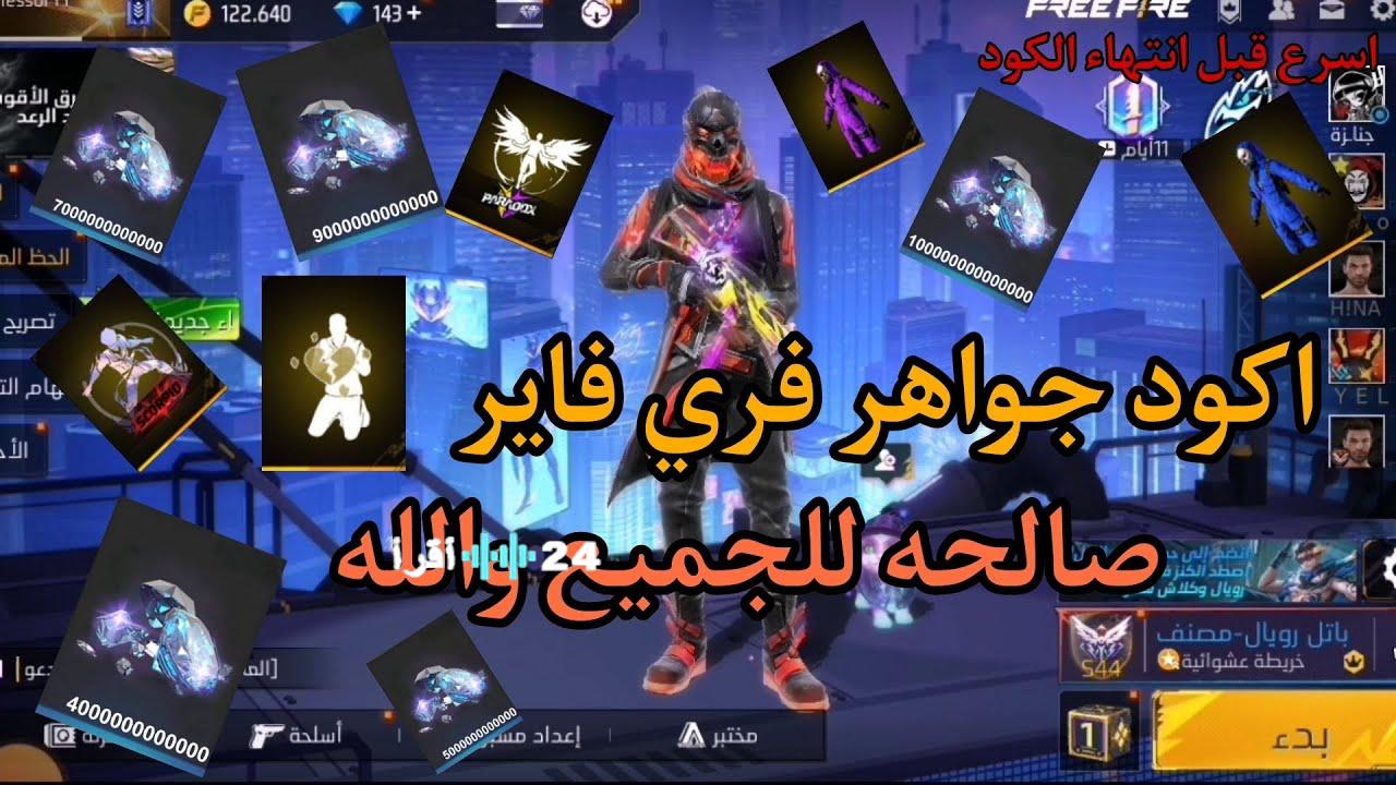 أكواد فري فاير المجانية 2025 دليلك الشامل لشحن الجواهر والارتقاء بتجربة اللعب الاحترافية