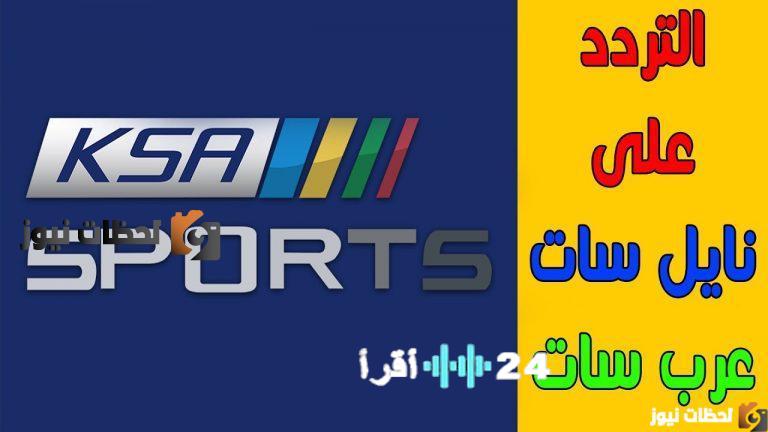تردد قناة السعودية الرياضية الجديد على قمر نايل وعرب سات لعام 2026