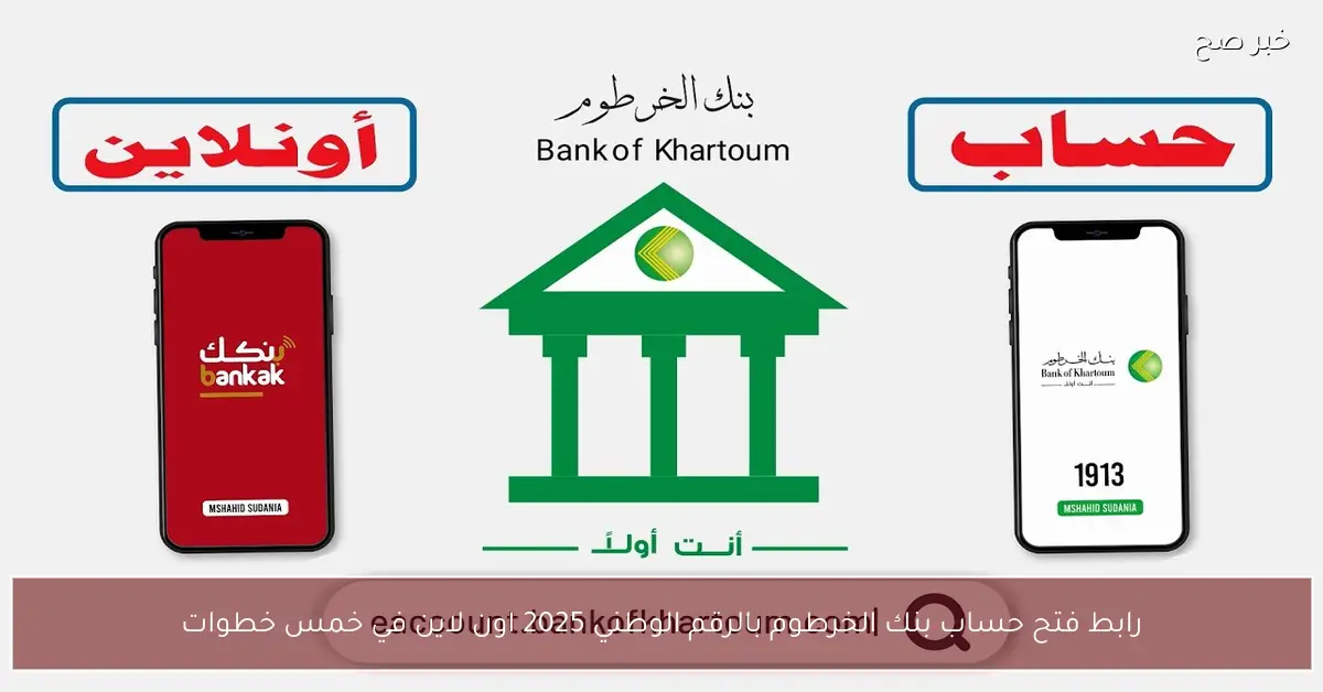 «تجربة مصرفية رقمية سلسة» بنك الخرطوم يكشف عن خطوات فتح الحساب أونلاين بالرقم الوطني 2025 في خمس مراحل