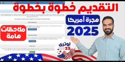 بدء التسجيل في قرعة الهجرة لأمريكا 2025 رابط الموقع الرسمي والشروط الكاملة