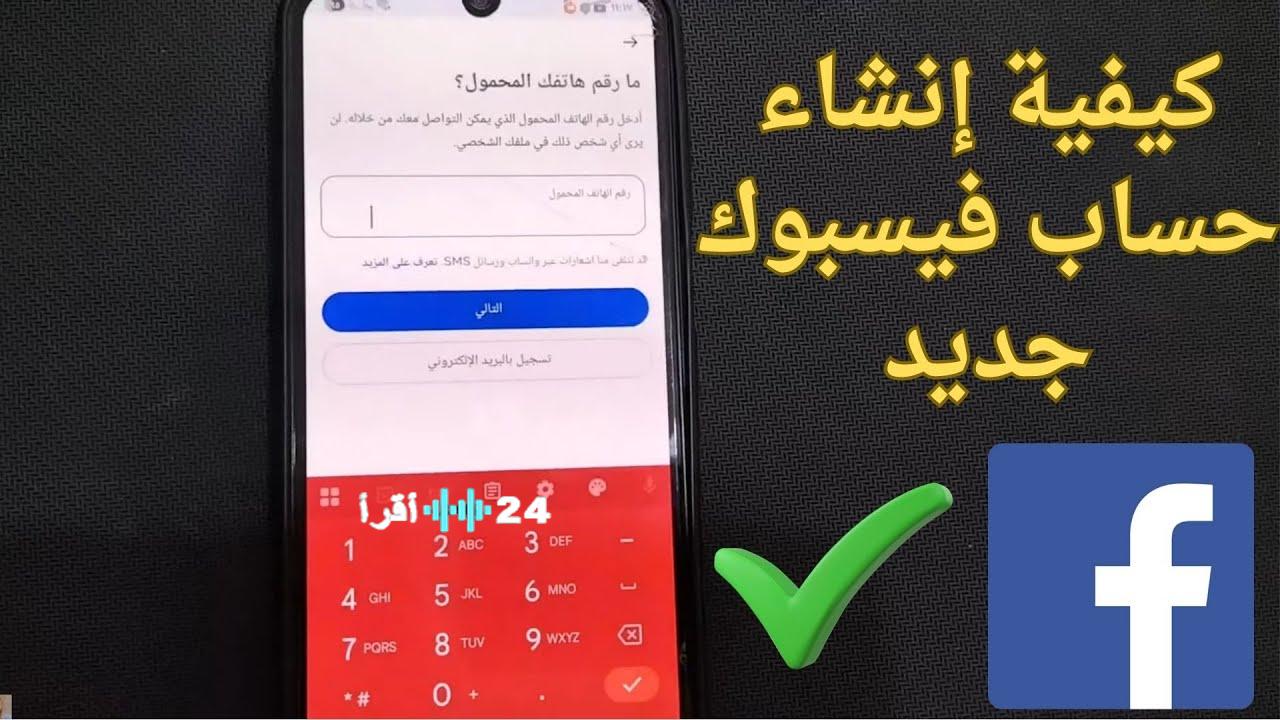 طريقة إنشاء حساب جديد على فيسبوك لعام 2026